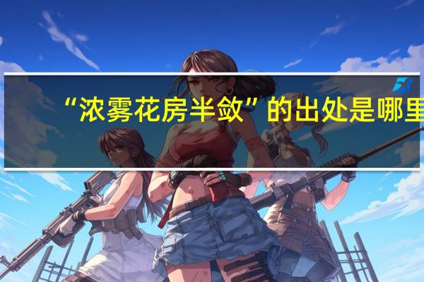 “浓雾花房半敛”的出处是哪里