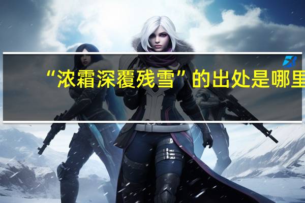 “浓霜深覆残雪”的出处是哪里