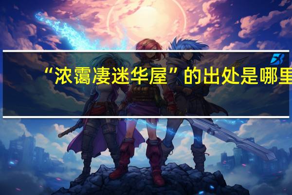 “浓霭凄迷华屋”的出处是哪里