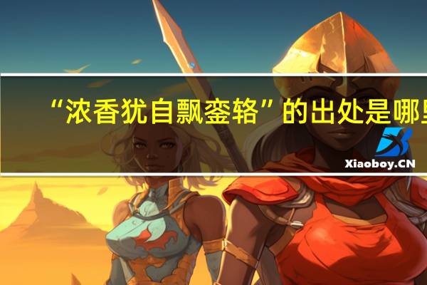 “浓香犹自飘銮辂”的出处是哪里
