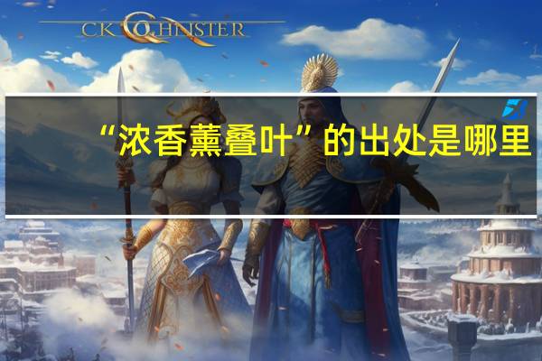 “浓香薰叠叶”的出处是哪里