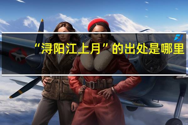 “浔阳江上月”的出处是哪里