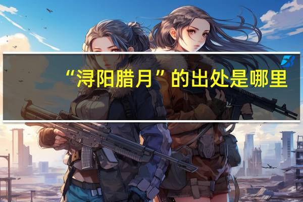 “浔阳腊月”的出处是哪里