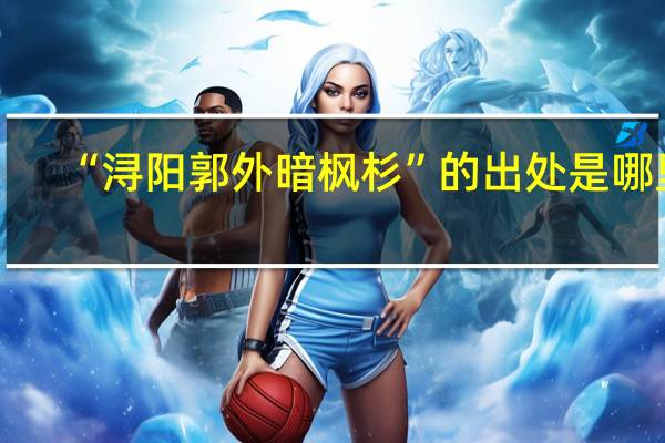 “浔阳郭外暗枫杉”的出处是哪里