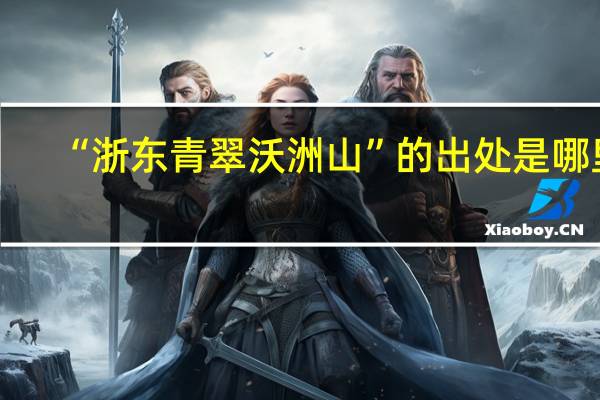 “浙东青翠沃洲山”的出处是哪里