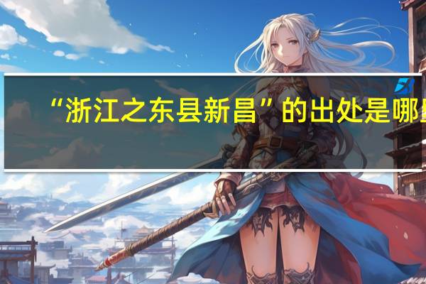 “浙江之东县新昌”的出处是哪里