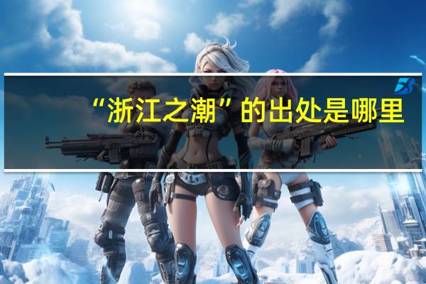 “浙江之潮”的出处是哪里