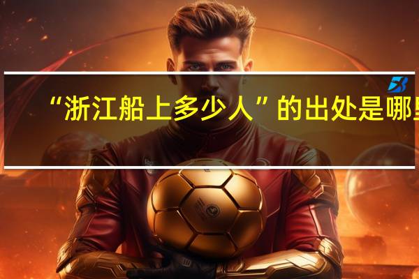 “浙江船上多少人”的出处是哪里