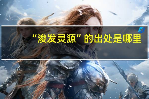 “浚发灵源”的出处是哪里