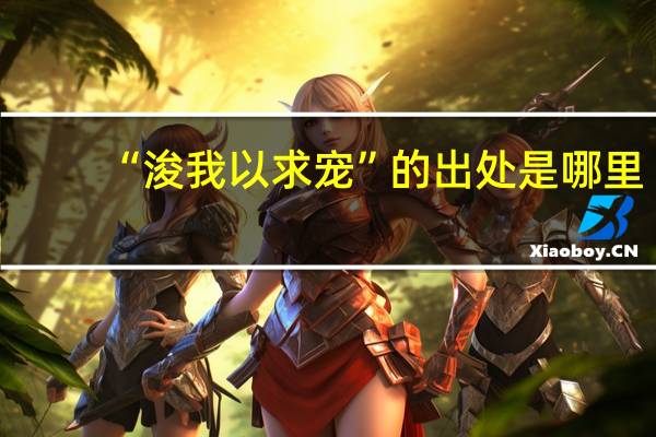 “浚我以求宠”的出处是哪里