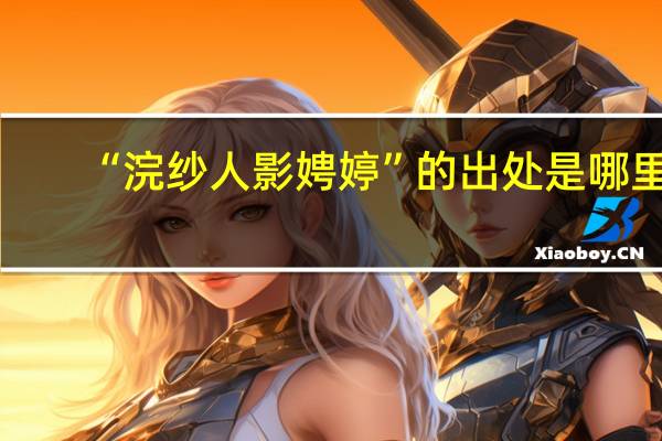 “浣纱人影娉婷”的出处是哪里