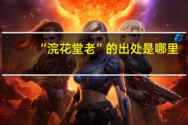 “浣花堂老”的出处是哪里