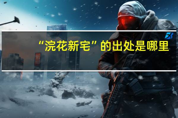 “浣花新宅”的出处是哪里