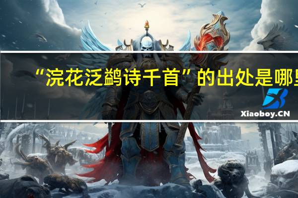 “浣花泛鹢诗千首”的出处是哪里