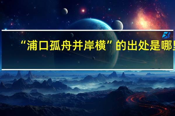 “浦口孤舟并岸横”的出处是哪里