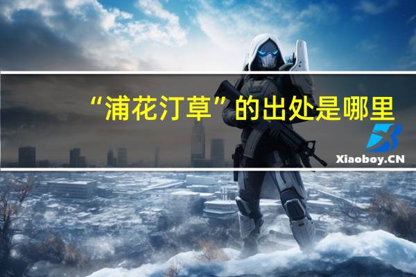 “浦花汀草”的出处是哪里