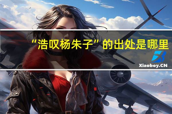 “浩叹杨朱子”的出处是哪里
