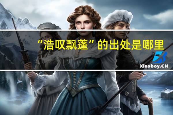 “浩叹飘蓬”的出处是哪里