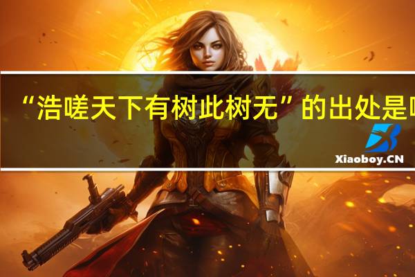“浩嗟天下有树此树无”的出处是哪里