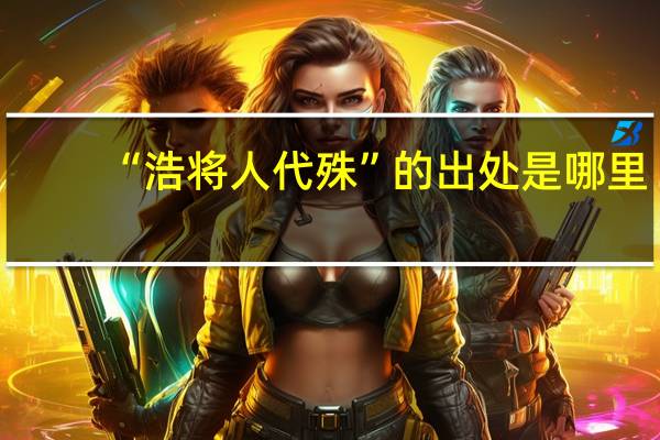 “浩将人代殊”的出处是哪里