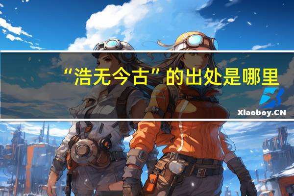 “浩无今古”的出处是哪里