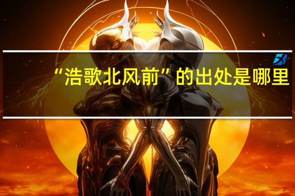 “浩歌北风前”的出处是哪里