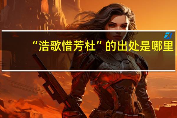 “浩歌惜芳杜”的出处是哪里