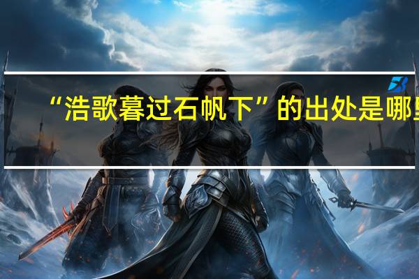 “浩歌暮过石帆下”的出处是哪里