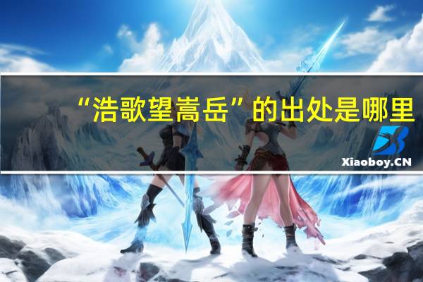 “浩歌望嵩岳”的出处是哪里