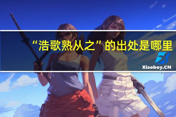 “浩歌熟从之”的出处是哪里