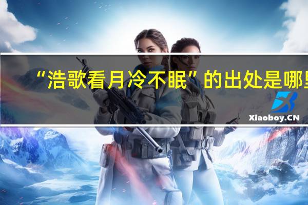 “浩歌看月冷不眠”的出处是哪里