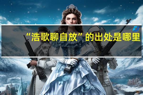 “浩歌聊自放”的出处是哪里