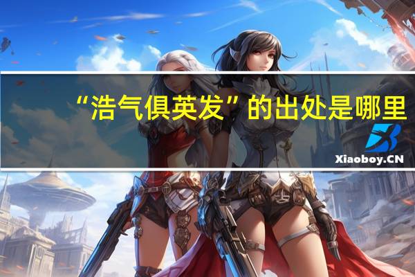 “浩气俱英发”的出处是哪里