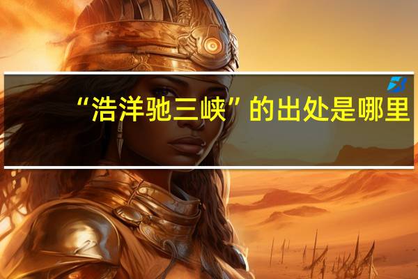 “浩洋驰三峡”的出处是哪里