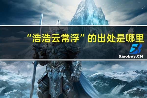 “浩浩云常浮”的出处是哪里
