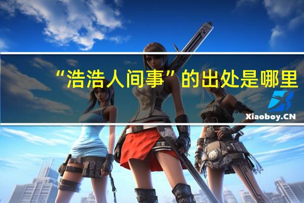 “浩浩人间事”的出处是哪里