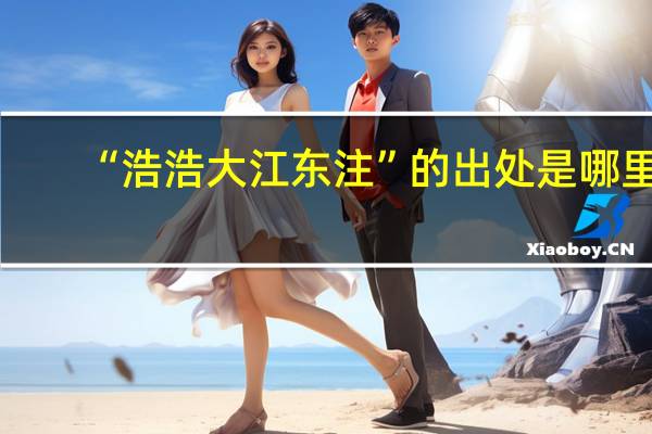 “浩浩大江东注”的出处是哪里