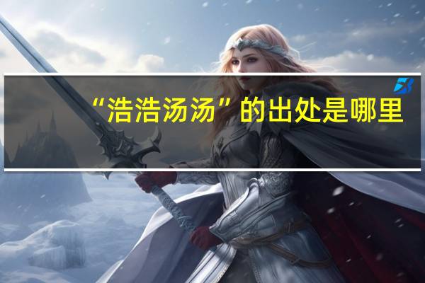 “浩浩汤汤”的出处是哪里