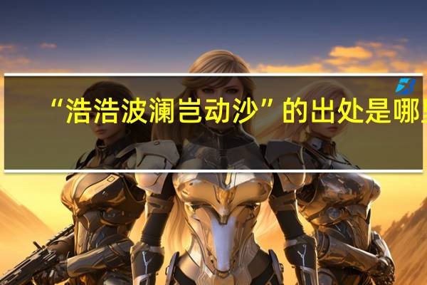 “浩浩波澜岂动沙”的出处是哪里