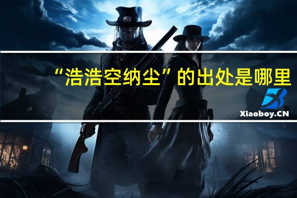 “浩浩空纳尘”的出处是哪里