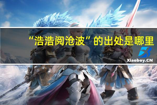 “浩浩阅沧波”的出处是哪里