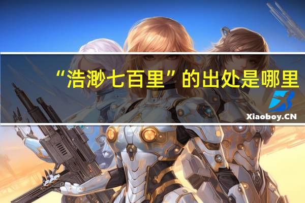 “浩渺七百里”的出处是哪里