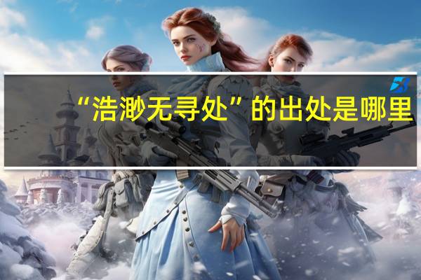 “浩渺无寻处”的出处是哪里