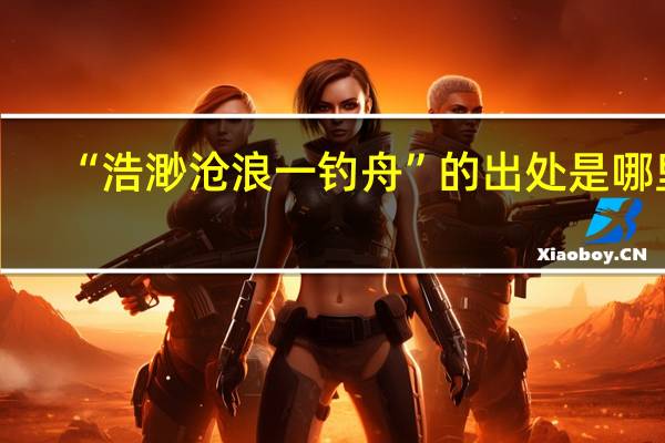 “浩渺沧浪一钓舟”的出处是哪里