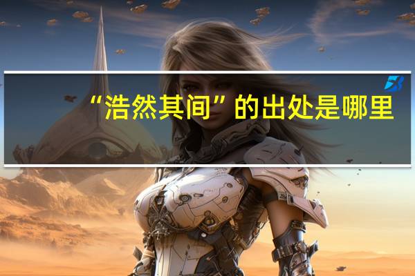 “浩然其间”的出处是哪里