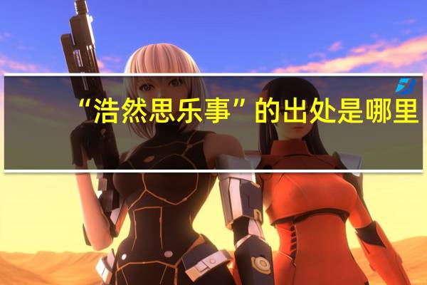 “浩然思乐事”的出处是哪里