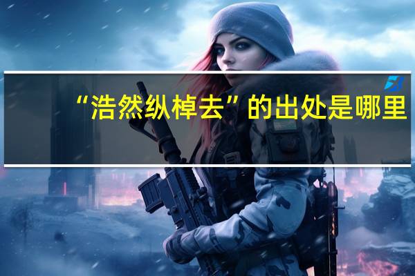 “浩然纵棹去”的出处是哪里