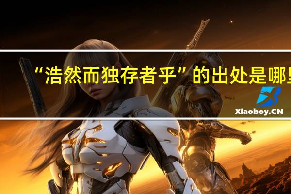 “浩然而独存者乎”的出处是哪里