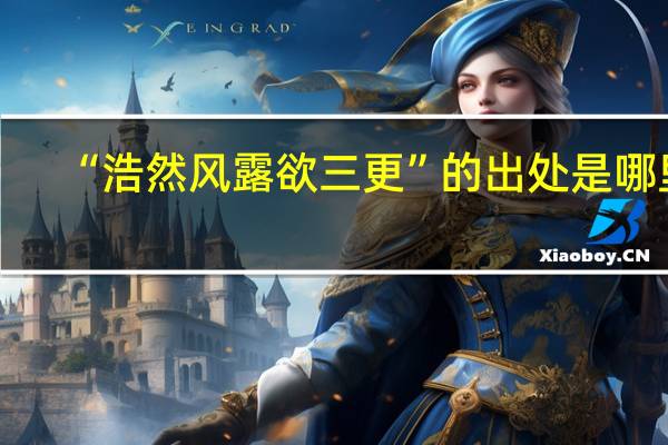 “浩然风露欲三更”的出处是哪里