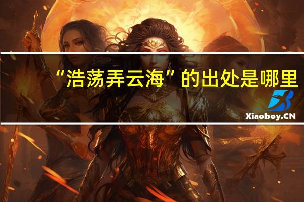 “浩荡弄云海”的出处是哪里